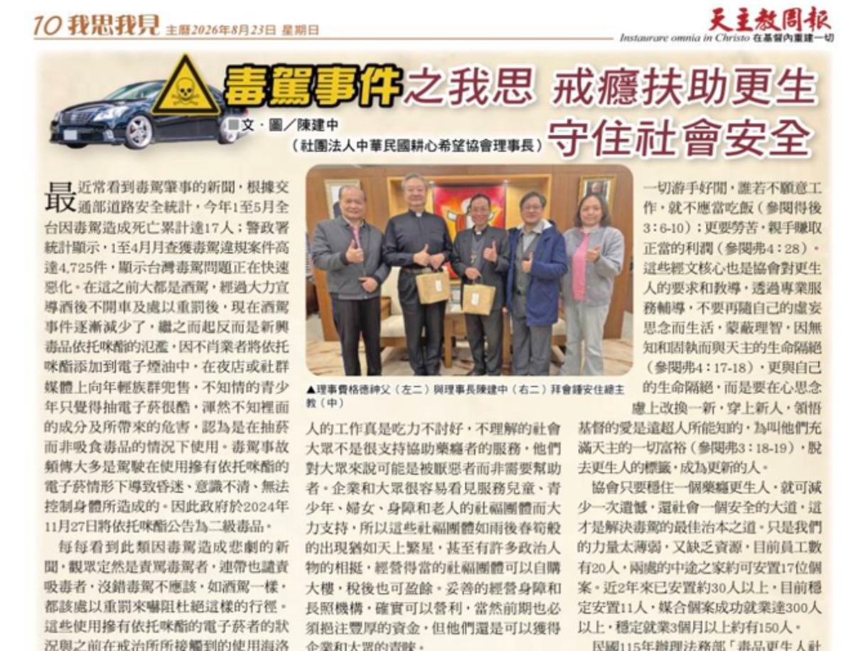 【媒體報導】耕心希望協會理事長陳建中專文刊登《天主教周報》第905期：從毒駕悲劇看戒癮扶助的重要——讓更生有希望，讓家庭有依靠